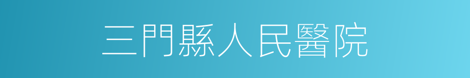 三門縣人民醫院的同義詞