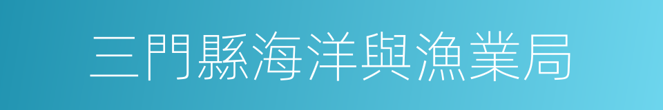 三門縣海洋與漁業局的同義詞