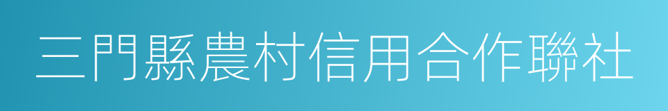 三門縣農村信用合作聯社的同義詞