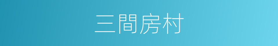 三間房村的意思