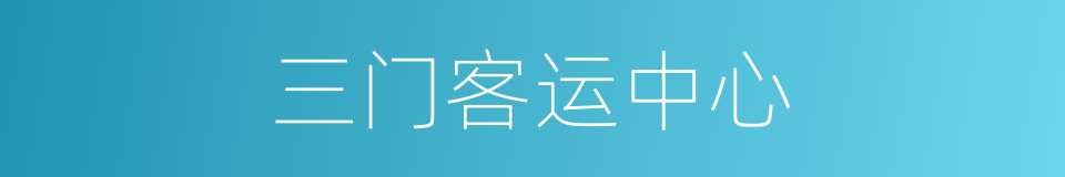 三门客运中心的同义词