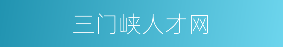 三门峡人才网的同义词