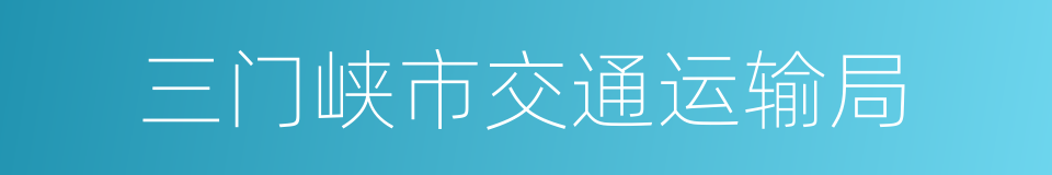 三门峡市交通运输局的同义词