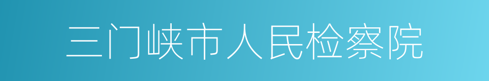 三门峡市人民检察院的同义词