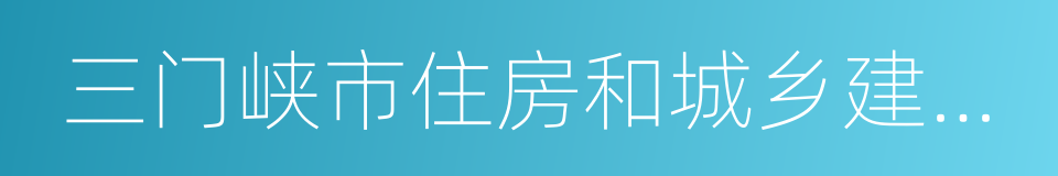 三门峡市住房和城乡建设局的同义词