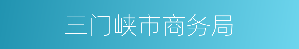 三门峡市商务局的同义词