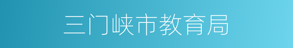 三门峡市教育局的同义词