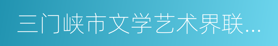 三门峡市文学艺术界联合会的同义词