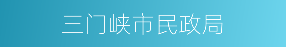 三门峡市民政局的同义词