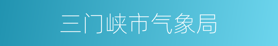 三门峡市气象局的同义词