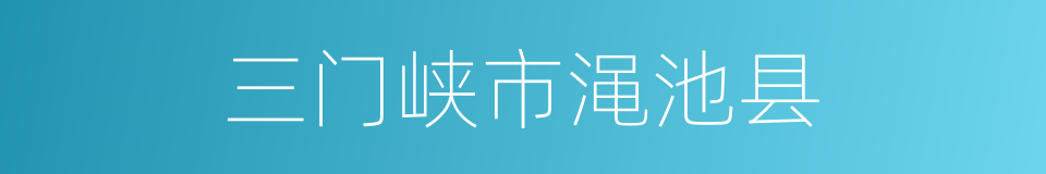 三门峡市渑池县的同义词