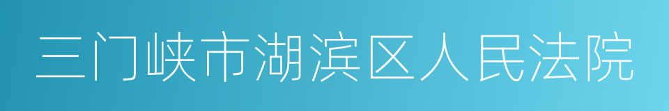 三门峡市湖滨区人民法院的同义词