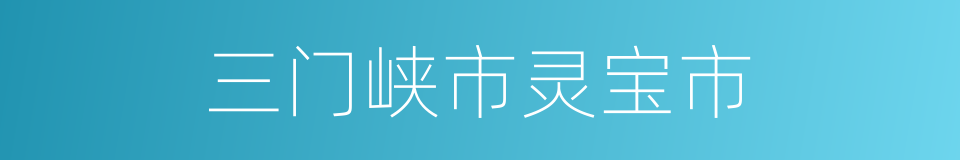 三门峡市灵宝市的同义词