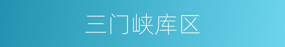 三门峡库区的同义词