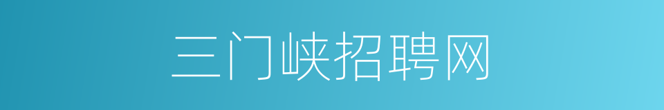 三门峡招聘网的同义词