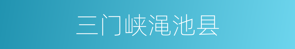 三门峡渑池县的同义词