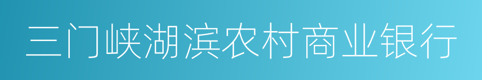 三门峡湖滨农村商业银行的同义词