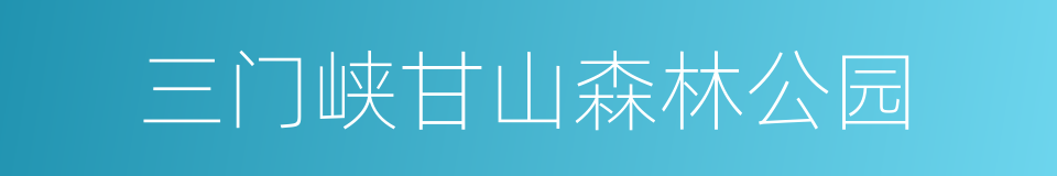 三门峡甘山森林公园的同义词