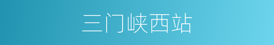 三门峡西站的同义词
