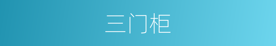 三门柜的同义词