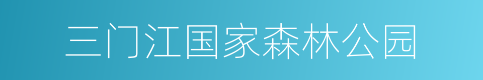 三门江国家森林公园的同义词