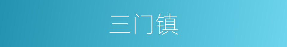 三门镇的同义词