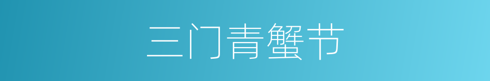 三门青蟹节的同义词