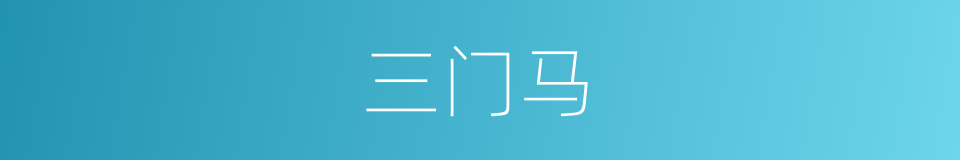 三门马的同义词