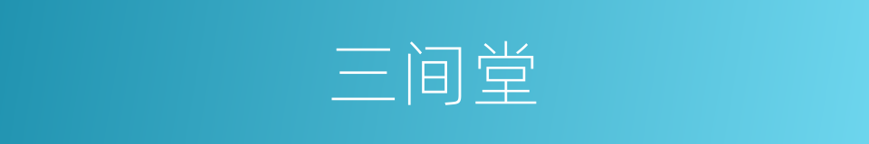 三间堂的同义词