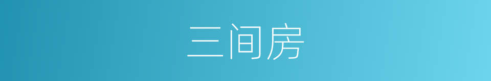 三间房的同义词