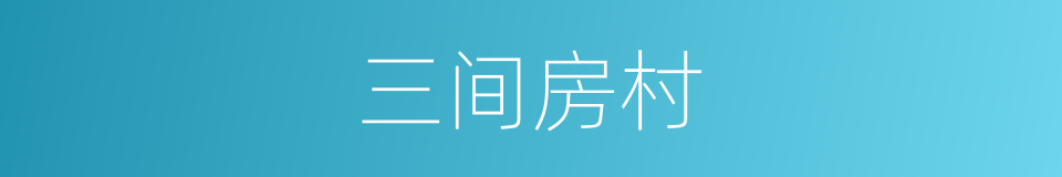 三间房村的意思