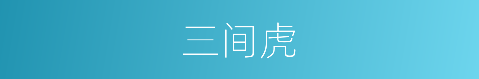 三间虎的同义词