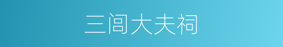 三闾大夫祠的同义词