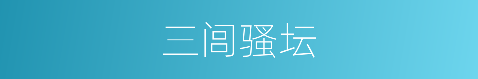 三闾骚坛的同义词