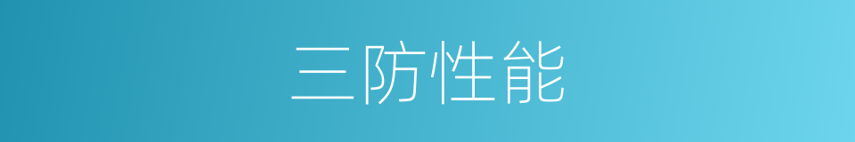 三防性能的同义词