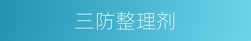 三防整理剂的同义词