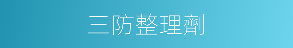 三防整理劑的同義詞