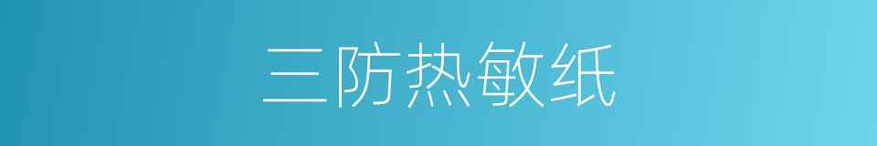 三防热敏纸的同义词