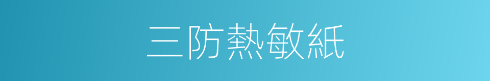 三防熱敏紙的同義詞