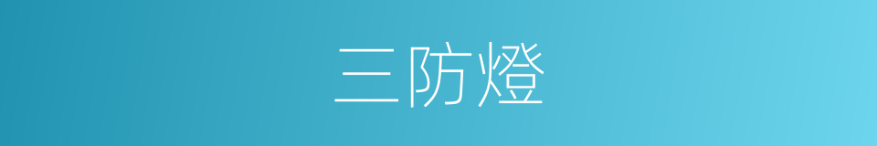 三防燈的同義詞