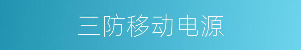 三防移动电源的同义词
