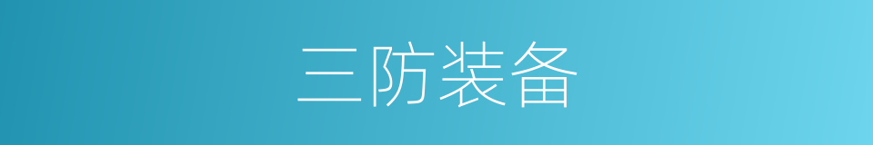 三防装备的同义词