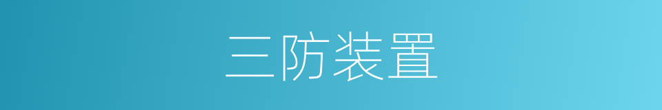 三防装置的同义词