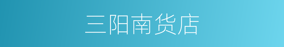 三阳南货店的同义词