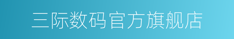 三际数码官方旗舰店的同义词