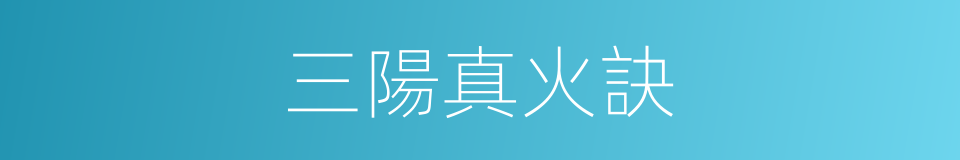 三陽真火訣的同義詞