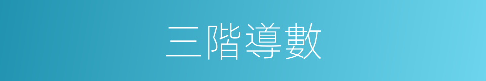 三階導數的意思