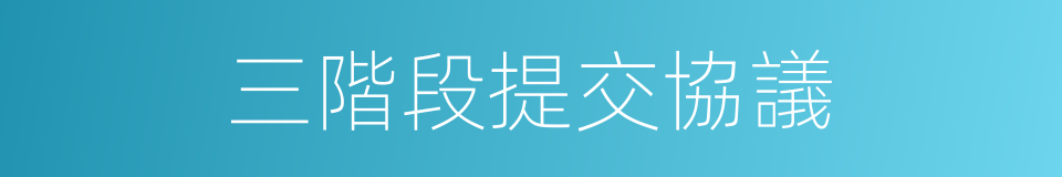 三階段提交協議的同義詞