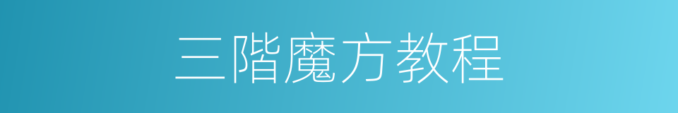 三階魔方教程的同義詞
