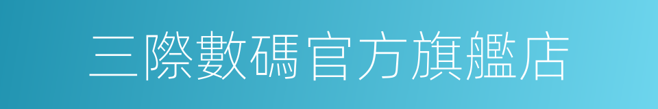 三際數碼官方旗艦店的同義詞